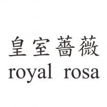 皇室薔薇 royal rosa