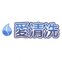 愛清洗及圖