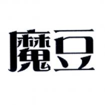 魔豆