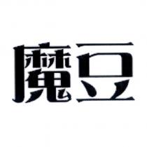 魔豆