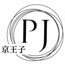 京王子 PJ 及圖