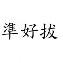 準好拔