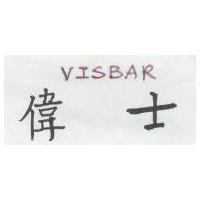 偉士 VISBAR