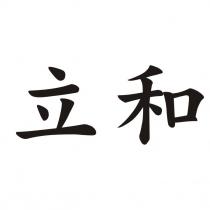 立和