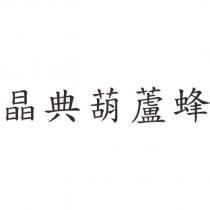 晶典葫蘆蜂