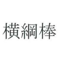 橫綱棒