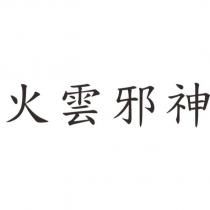 火雲邪神