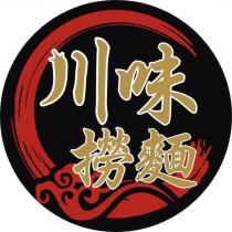 川味撈麵及圖