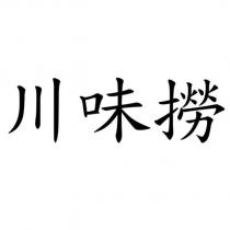 川味撈