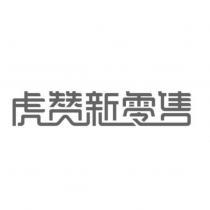 虎贊新零售
