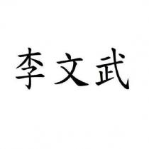 李文武