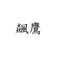 飆鷹