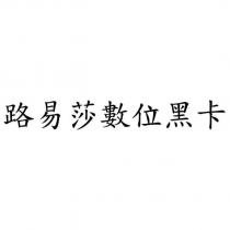 路易莎數位黑卡