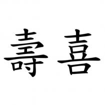 壽喜
