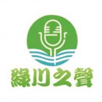 綠川之聲 及圖
