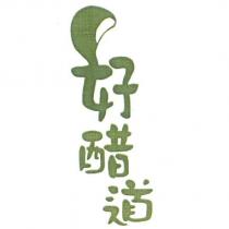 好醋道及圖