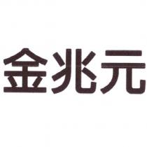 金兆元