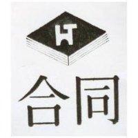 合同及圖