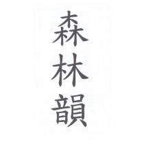 森林韻