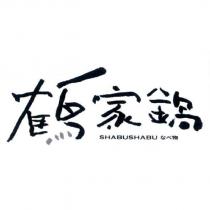 鶴家鍋 SHABUSHABU なべ物