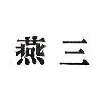 三燕