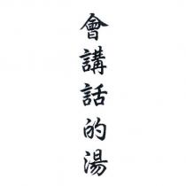 會講話的湯