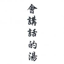 會講話的湯
