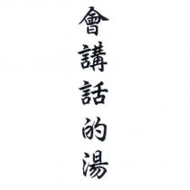會講話的湯