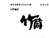 竹筒