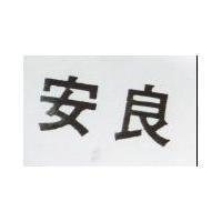 安良