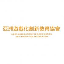 亞洲遊戲化創新教育協會 ASIAN ASSOCIATION FOR GAMIFICATION AND INNOVATION IN EDUCATION