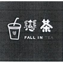 戀茶 FALL IN TEA 及圖
