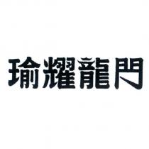 瑜耀龍門