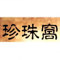 珍珠窩