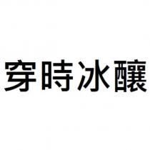 穿時冰釀