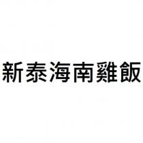 新泰海南雞飯