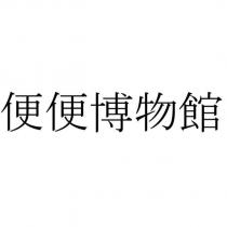 便便博物館