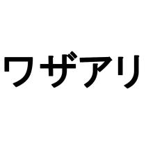 ワザアリ