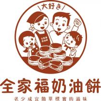 全家福奶油餅