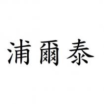 浦爾泰