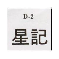 星記 D 2 