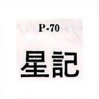 星記 P-70