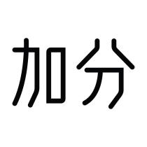 加分