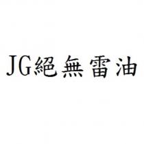 JG 絕無雷油