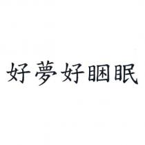 好夢好睏眠
