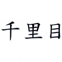千里目