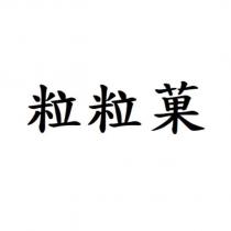 粒粒菓