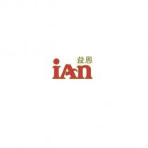 iAn 益恩