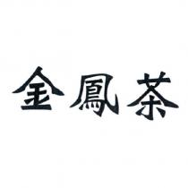 金鳳茶