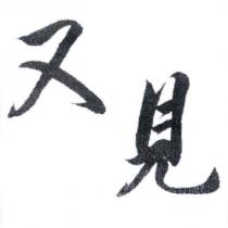又見